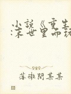 小说《重生囤货:末世里面玩嗨了》