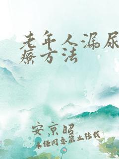 老年人漏尿的治疗方法