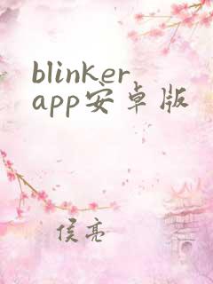 blinkerapp安卓版