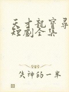 天才龙宝寻亲记短剧全集