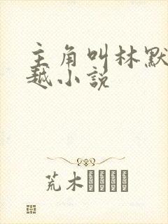 主角叫林默的穿越小说