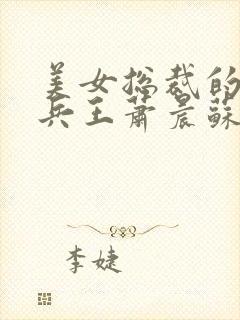 美女总裁的全能兵王萧晨苏晴