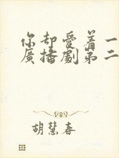 你却爱着一个他广播剧第二季