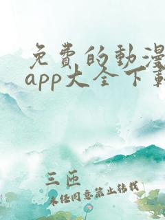 免费的动漫软件app大全下载