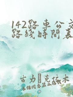 142路车公交路线时间表