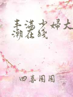 丰满少妇大乳高潮在线