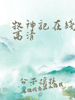 牧神记在线观看高清