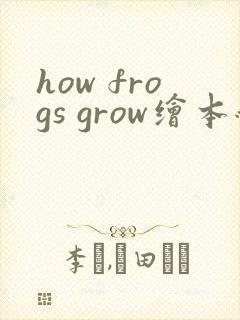 how frogs grow绘本翻译