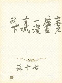 我有一座末世地下城漫画免费下拉