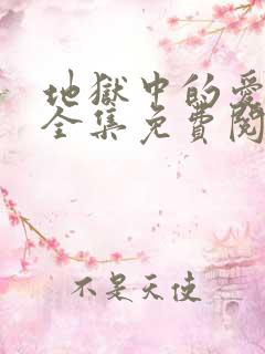 地狱中的爱漫画全集免费阅读