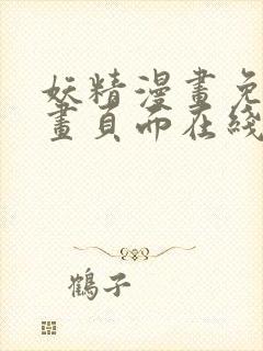 妖精漫画免费漫画页面在线看漫画免费