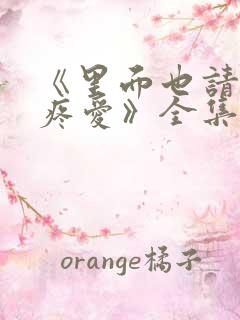 《里面也请好好疼爱》全集漫画免费