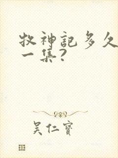 牧神记多久更新一集?