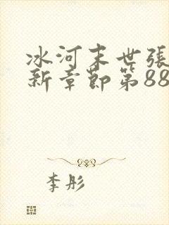 冰河末世张奕最新章节第888