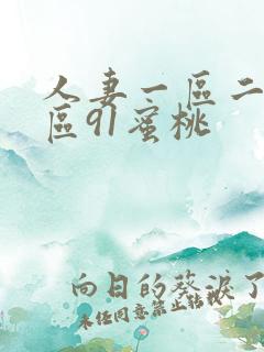 人妻一区二区三区91蜜桃