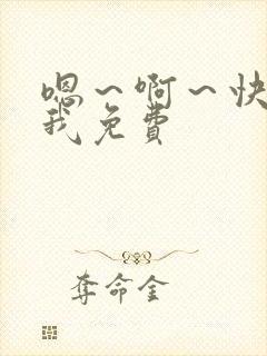 嗯～啊～快点死我免费