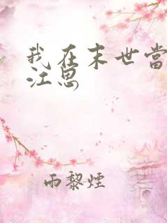 我在末世当僵尸江思