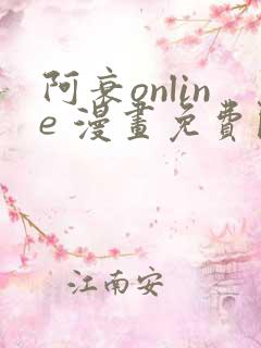 阿衰online 漫画免费阅读