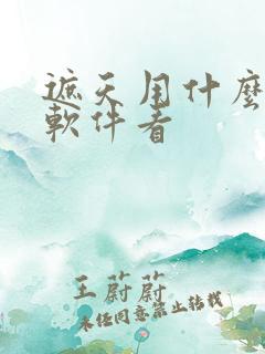 遮天用什么小说软件看