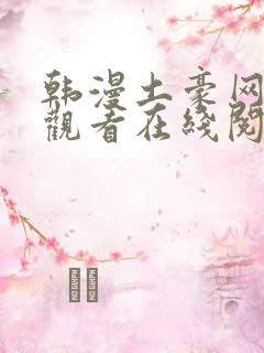 韩漫土豪网免费观看在线阅读漫画