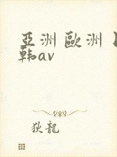 亚洲 欧洲 日韩av