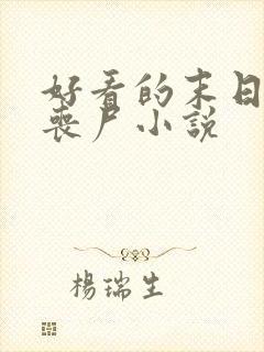 好看的末日收女丧尸小说