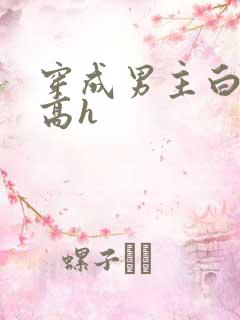 穿成男主白月光高h