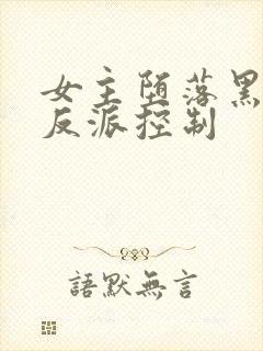 女主堕落黑化被反派控制