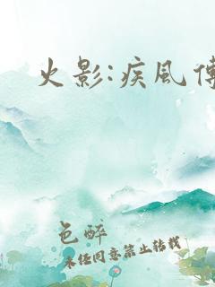 火影:疾风传