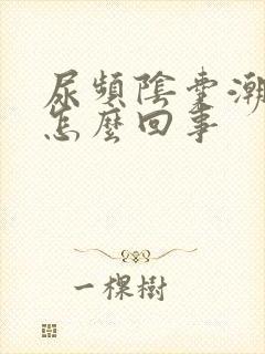 尿频阴囊潮湿是怎么回事