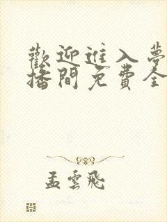 欢迎进入梦魇直播间免费全文下载