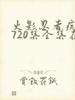 火影忍者疾风传720集全集在线看高清免费