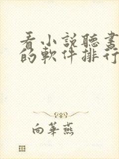 看小说听书赚钱的软件排行榜