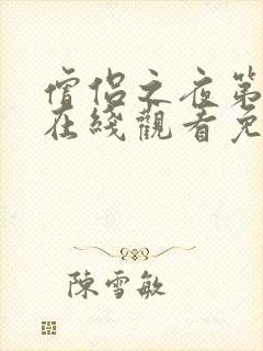 僧侣之夜第一季在线观看免费完整动漫