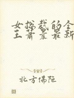 女总裁的全能兵王萧晨最新章节