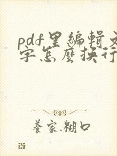 pdf里编辑文字怎么换行
