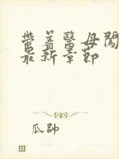 带着医母闯末世最新章节