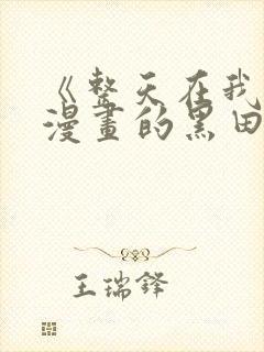 《整天在我家看漫画的黑田同学》