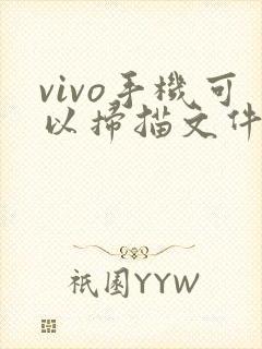 vivo手机可以扫描文件成电子版吗