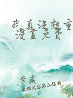 我真没想重生啊 漫画免费