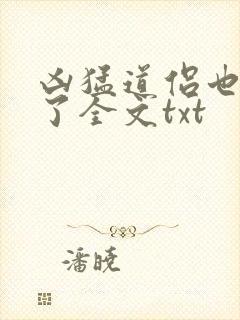 凶猛道侣也重生了全文txt