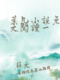 叶凡小说免费全文阅读一