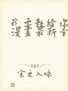 我要教给你的事漫画最新章节更新