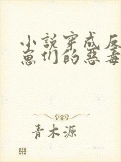 小说穿成反派崽崽们的恶毒后娘