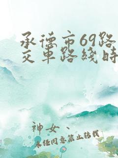 承德市69路公交车路线时间表查询