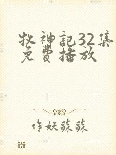 牧神记32集全免费播放