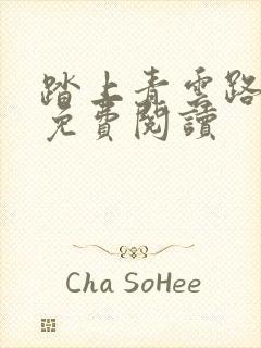 踏上青云路全文免费阅读