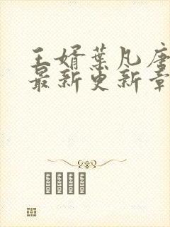 王婿叶凡唐若雪最新更新章节免费阅读