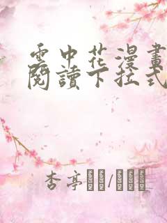 云中花漫画免费阅读下拉式六漫画