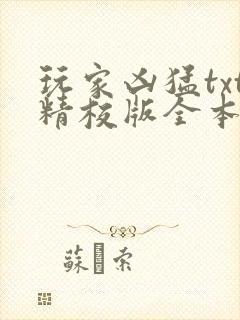 玩家凶猛txt精校版全本下载